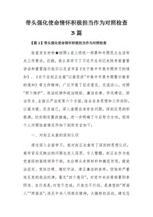 带头强化使命情怀积极担当作为对照检查3篇.pdf