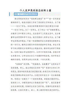 个人发声亮剑表态材料3篇.pdf