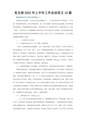 党支部2022年上半年工作总结范文10篇.pdf