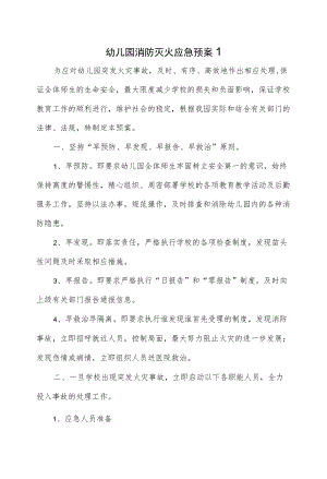 2篇幼儿园消防灭火应急预案.docx
