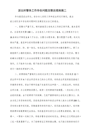 2022派出所警务工作存在问题及整改措施篇（六页）.docx