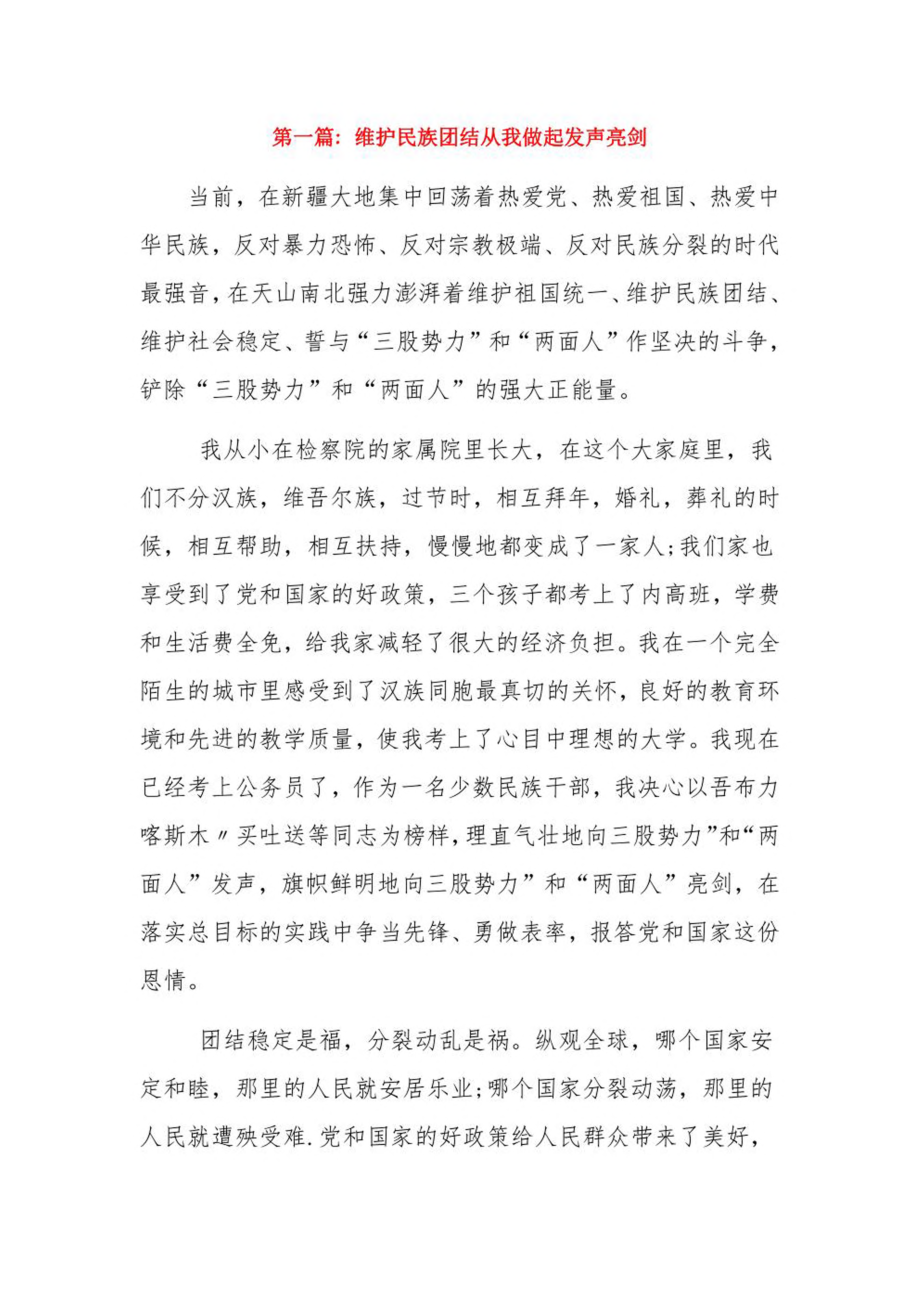 维护民族团结从我做起发声亮剑18篇.pdf_第1页