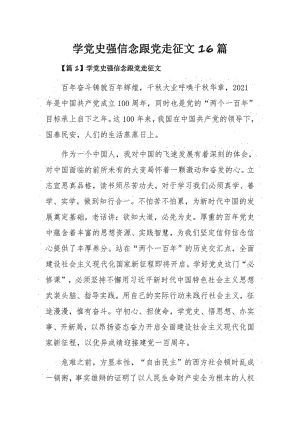 学党史强信念跟党走征文16篇.pdf