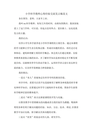 小学科学教师心得经验交流发言稿范文.docx