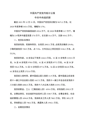 中国共产党党内统计公报（2022）.docx