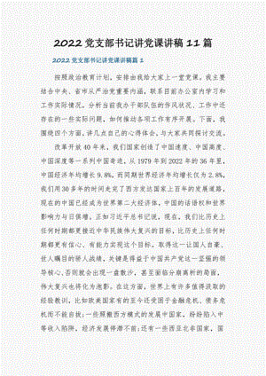 2022党支部书记讲党课讲稿11篇.pdf