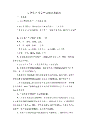 2022安全生产月安全知识竞赛题库.docx