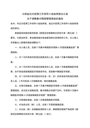 云南省关于调整集中隔离管理措施的通知（2022）.docx