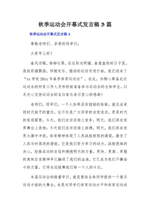 秋季运动会开幕式发言稿3篇.pdf