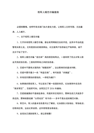 假军人婚恋诈骗套路（2022）.docx