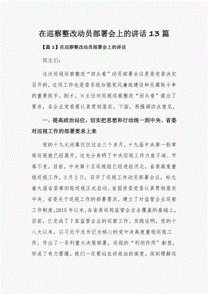 在巡察整改动员部署会上的讲话13篇.pdf