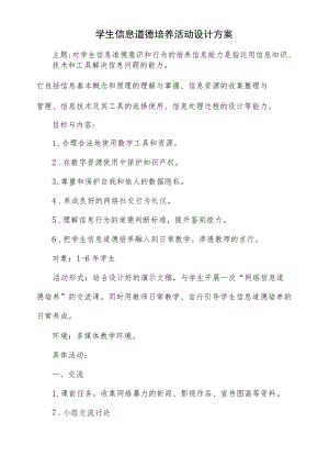学生信息道德培养活动设计方案.docx