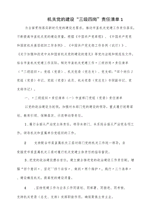 2022机关党的建设“三级四岗”责任清单优选.docx