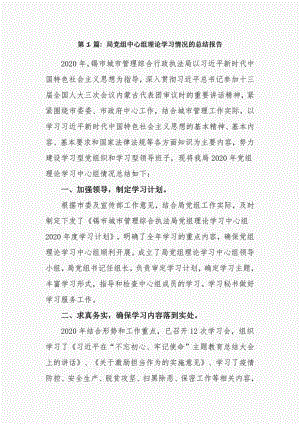 局党组中心组理论学习情况的总结报告9篇.pdf