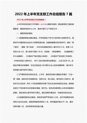 2022年上半年党支部工作总结报告7篇.pdf