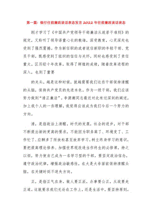 银行任前廉政谈话表态发言2022年任前廉政谈话表态3篇.pdf