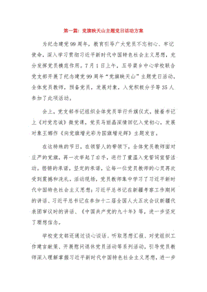 党旗映天山主题党日活动方案11篇.pdf
