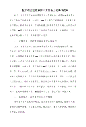 区长在全区城乡防火工作会上的讲话提纲（四页）.docx