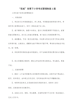 “双减”背景下小学考试管理制度2篇.docx