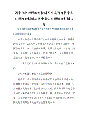 四个合格对照检查材料四个是否合格个人对照检查材料与四个意识对照检查材料3篇.pdf