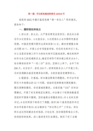 书记抓党建述职报告2022年6篇.pdf
