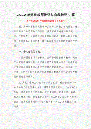 2022年党员教师批评与自我批评9篇.pdf