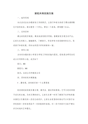 2篇2022家校共育实施方案.docx