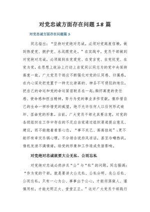 对党忠诚方面存在问题18篇.pdf