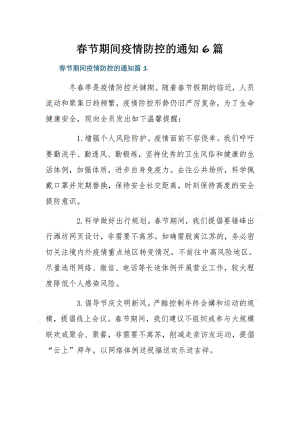春节期间疫情防控的通知6篇.pdf
