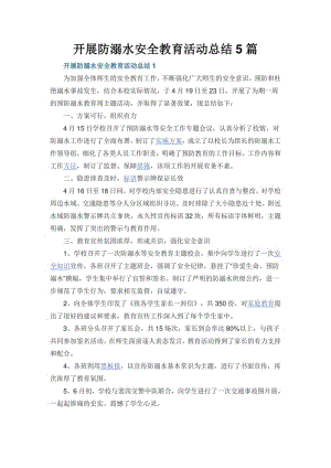 开展防溺水安全教育活动总结5篇.pdf