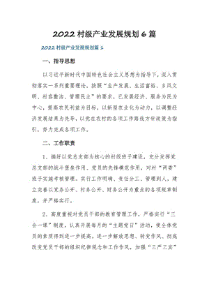 2022村级产业发展规划6篇.pdf