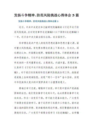 发扬斗争精神、防范风险挑战心得体会3篇.pdf