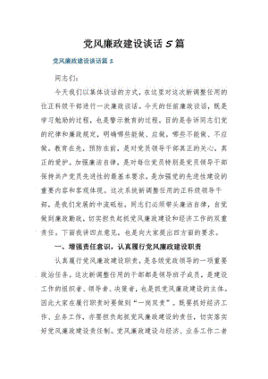 党风廉政建设谈话5篇.pdf