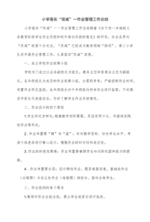 小学落实“双减”——作业管理工作总结.docx