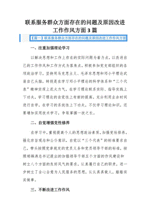 联系服务群众方面存在的问题及原因改进工作作风方面3篇.pdf