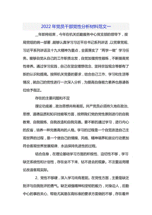 2022年党员干部党性分析材料范文五篇.pdf