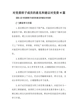 对党委班子成员的意见和建议对党委4篇.pdf