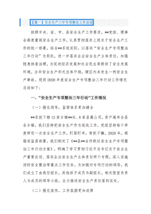 安全生产三年专项整治工作总结3篇.pdf