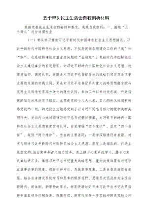 五个带头民主生活会自我剖析材料（仅供学习）.docx