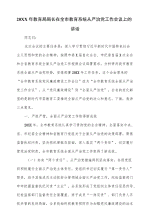 2022教育局局长在全市教育系统从严治党工作会议上的讲话（仅供学习）.docx