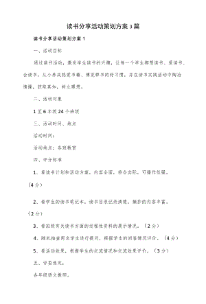 3篇读书分享活动策划方案.docx