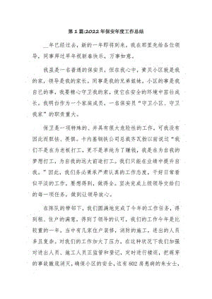 2022年保安年度工作总结7篇.pdf