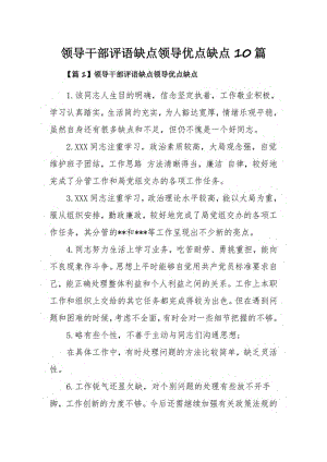 领导干部评语缺点领导优点缺点10篇.pdf