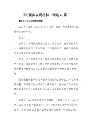 书记现实表现材料（精选6篇）.pdf