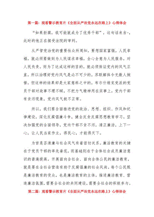 观看警示教育片《全面从严治党永远在路上》心得体会5篇.pdf