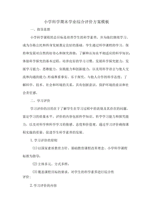 小学科学期末学业综合评价方案模板.docx