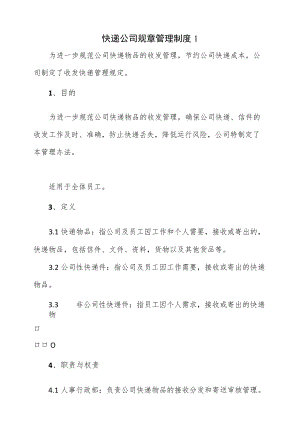3篇快递公司规章管理制度.docx