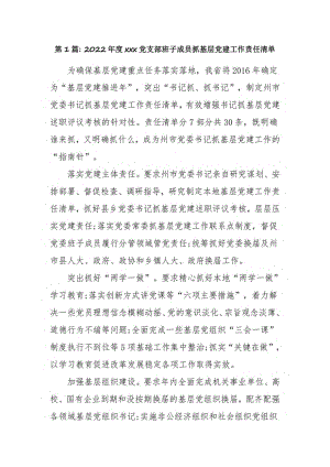 2022年度xxx党支部班子成员抓基层党建工作责任清单12篇.pdf