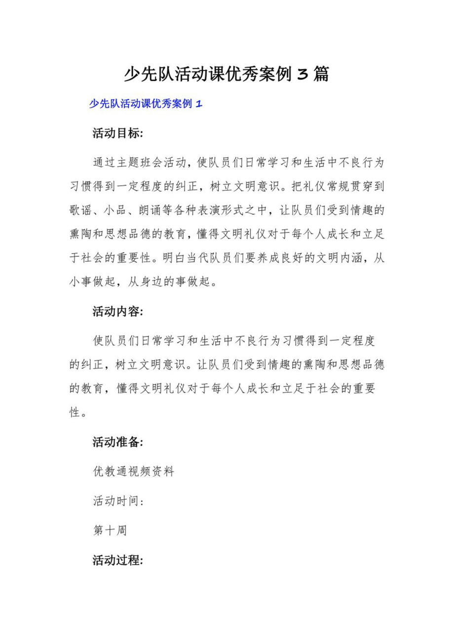 少先队活动课优秀案例3篇.pdf_第1页
