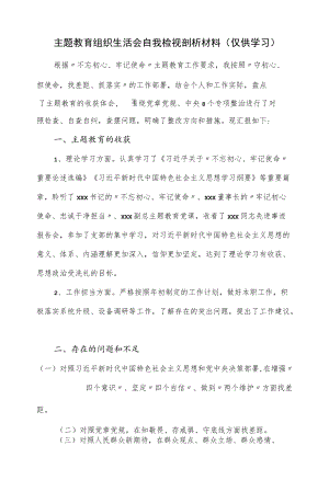 主题教育组织生活会自我检视剖析材料（三页）.docx